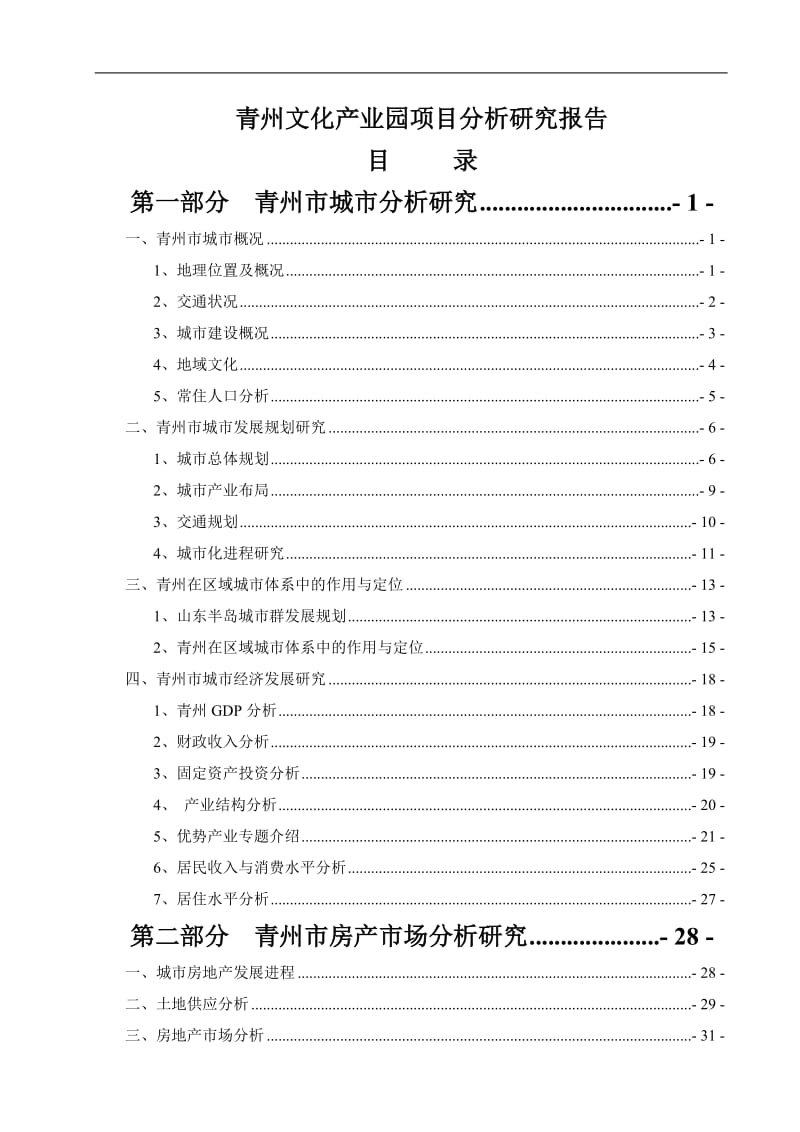 山东青州文化产业园项目分析研究报告.doc_第1页