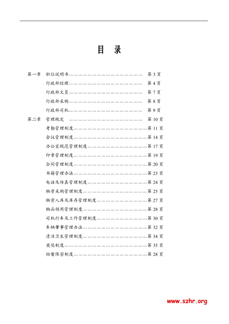 某装饰工程有限公司行政部管理制度汇编.doc_第2页