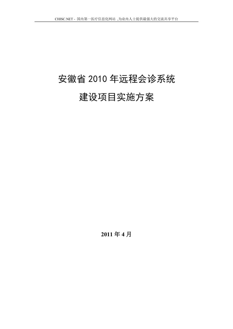 安徽省远程会诊系统建设项目实施方案.doc_第1页