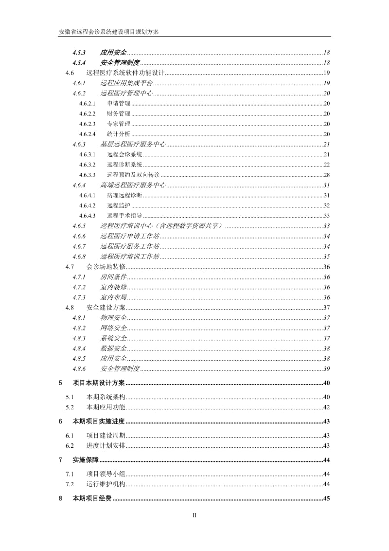 安徽省远程会诊系统建设项目实施方案.doc_第3页