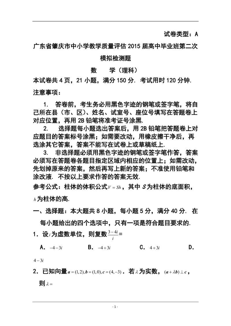 广东省肇庆市高三第二次模拟检测理科数学试题 及答.doc_第1页