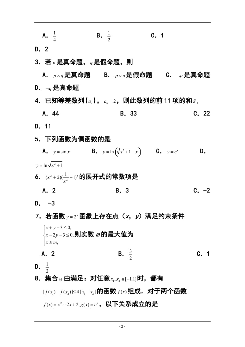 广东省肇庆市高三第二次模拟检测理科数学试题 及答.doc_第2页