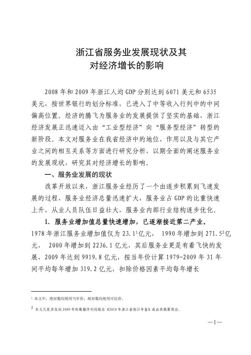 浙江省服务业发展现状及其对经济增长的影响.doc_第1页