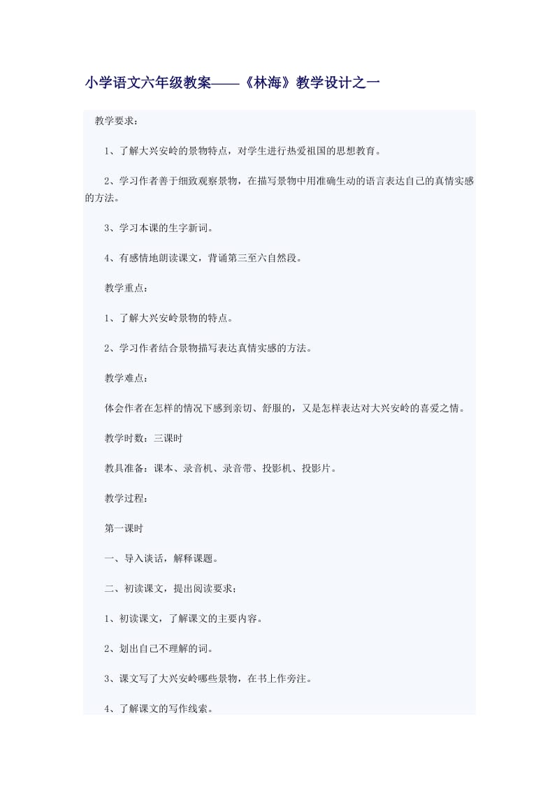 人教版小学六级语文上册选读课文教案设计.doc_第1页