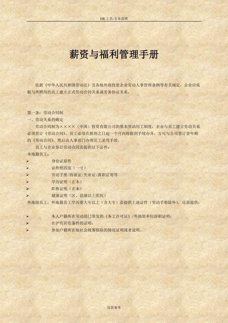 薪资与福利管理手册【绝版好资料，看到就是捡到】 .doc_第1页