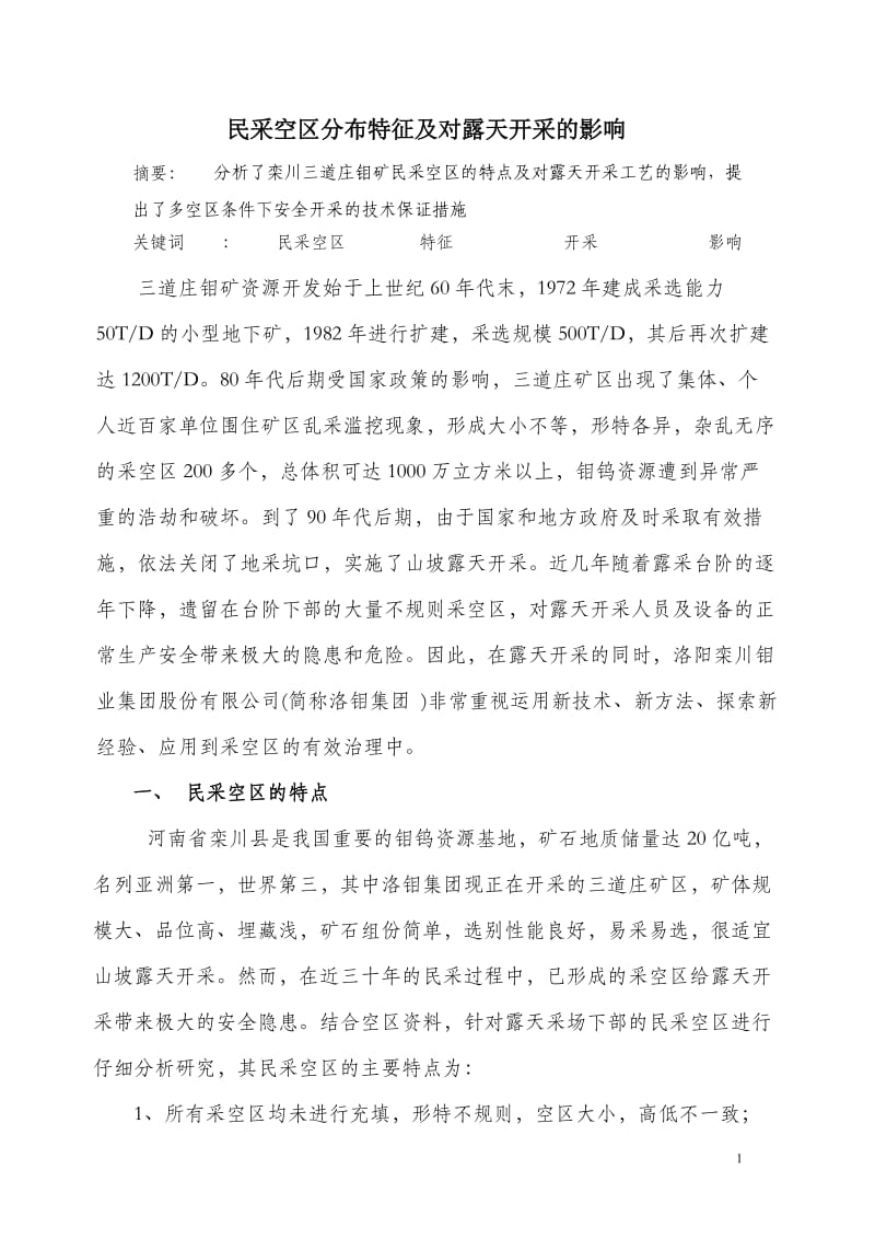 民采空区分布特征及对露天开采的影响.doc_第1页