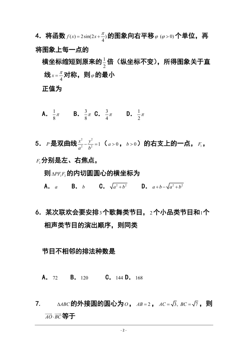 北京市重点中学高三下学期开学检测理科数学试卷及答案.doc_第2页