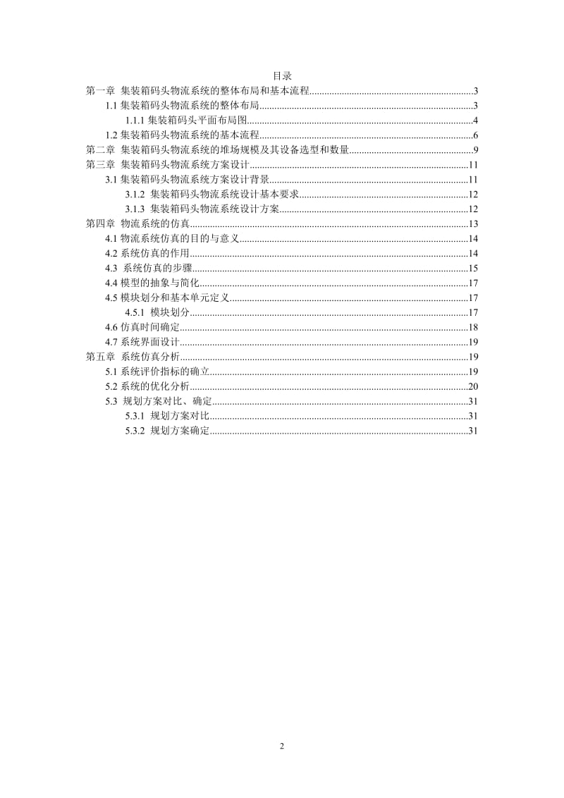 《物流系统规划与设计》课程设计报告-港口物流系统设计.doc_第2页