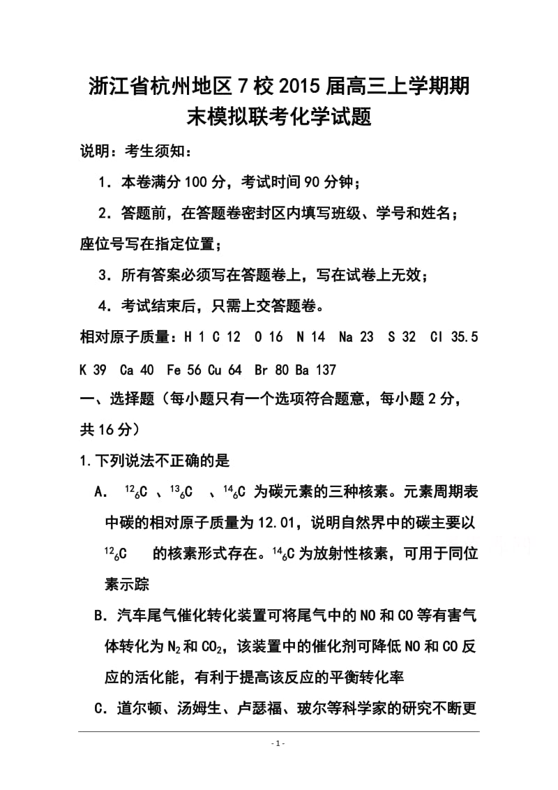 浙江省杭州地区7校高三上学期期末模拟联合化学试题及答案.doc_第1页