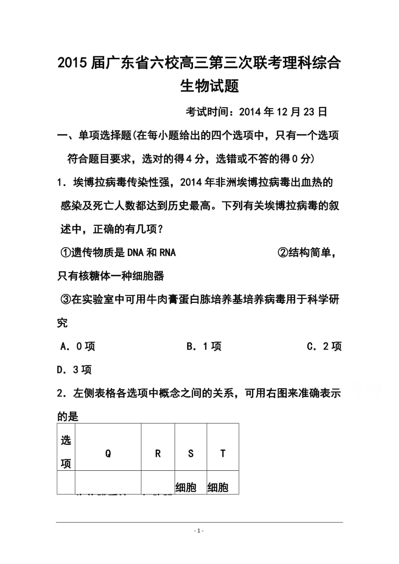 广东省六校联盟高三第三次联考理科综合试题及答案.doc_第1页