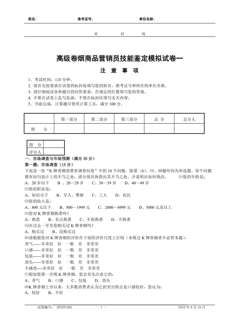 高级卷烟商品营销员技能鉴定模拟试卷一.doc_第1页