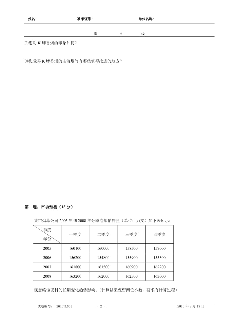 高级卷烟商品营销员技能鉴定模拟试卷一.doc_第2页