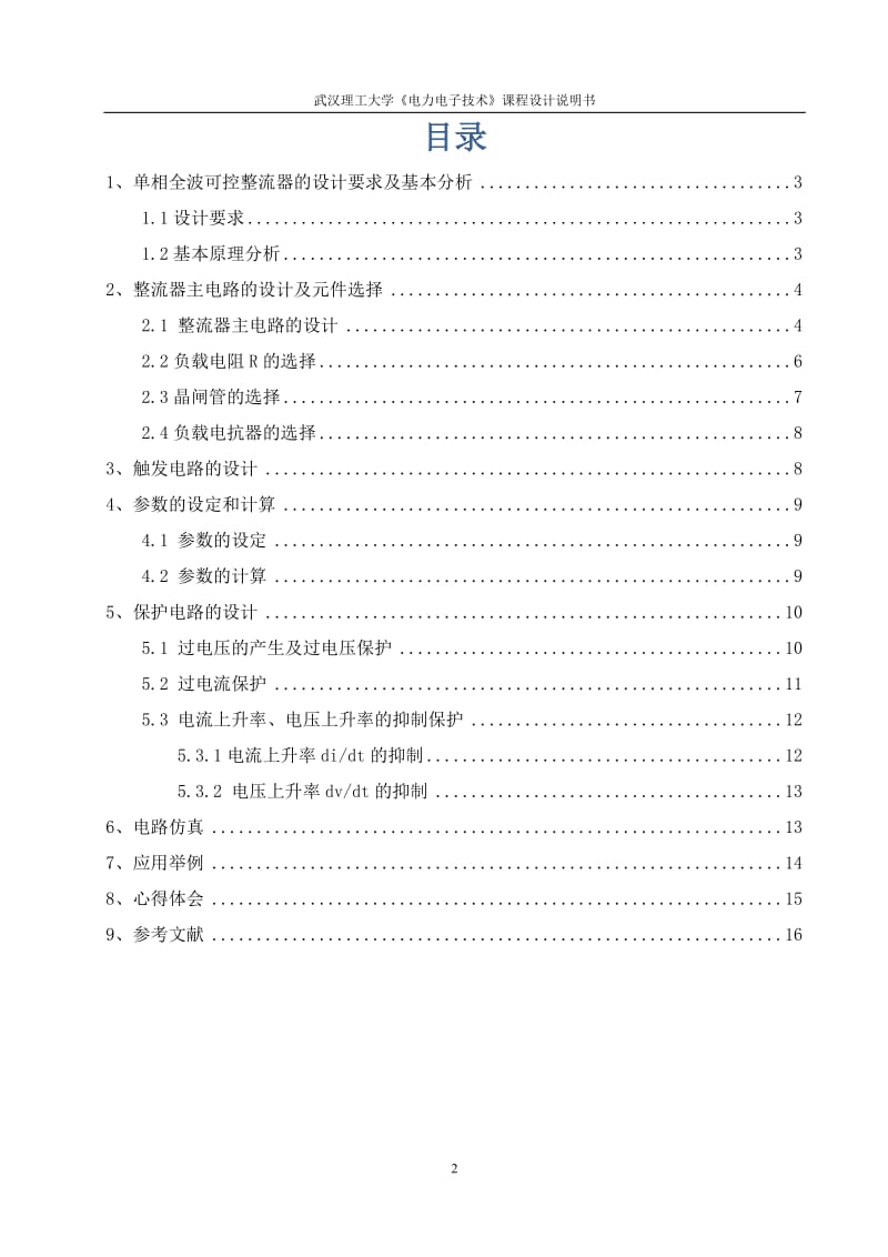 《电力电子技术》课程设计-单相全波可控整流器的设计（阻感负载） .doc_第2页