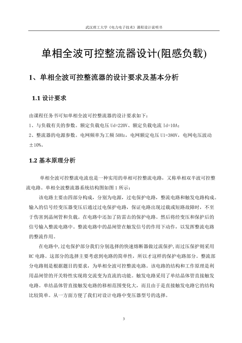 《电力电子技术》课程设计-单相全波可控整流器的设计（阻感负载） .doc_第3页