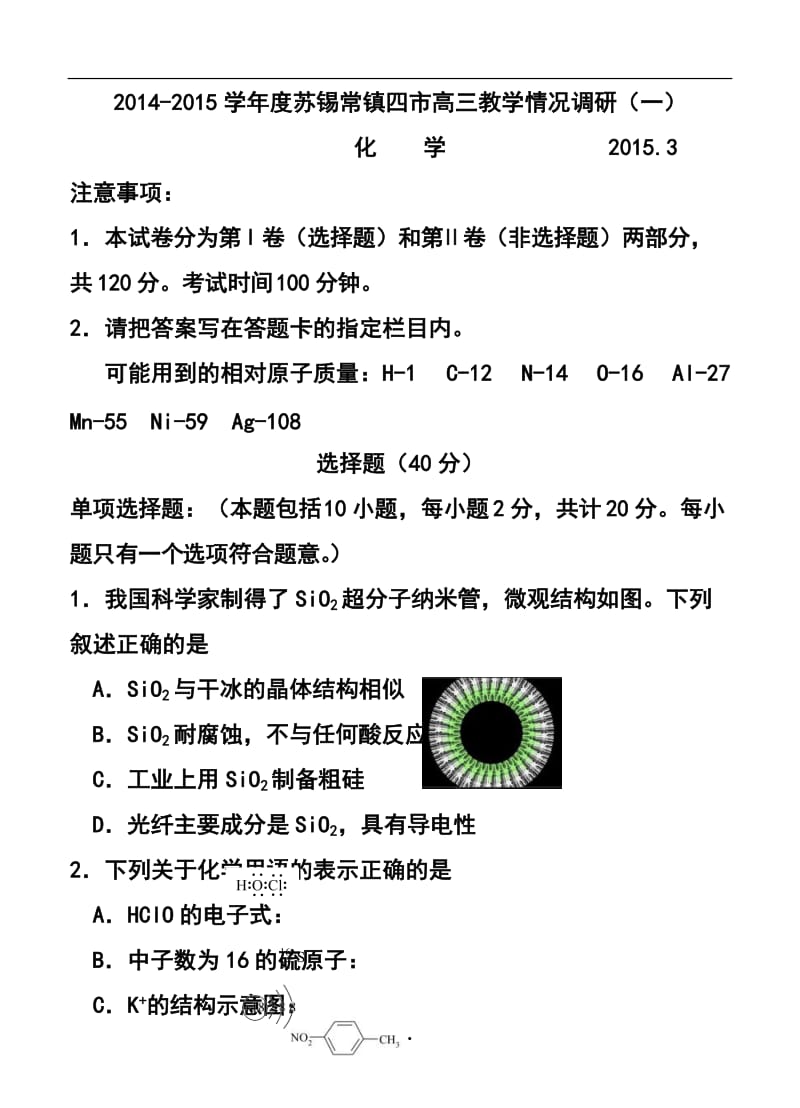 江苏省苏锡常镇四市高三教学情况调研（一）化学试卷及答案.doc_第1页