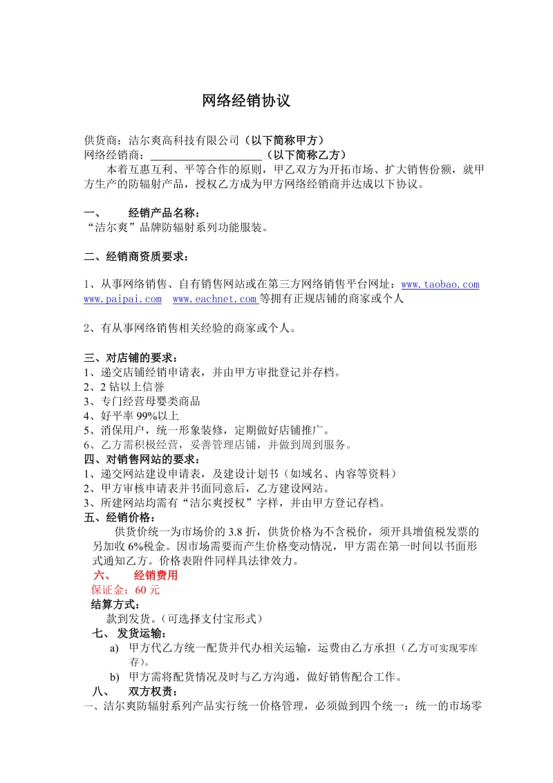 独家代理网络经销协议书.doc_第1页