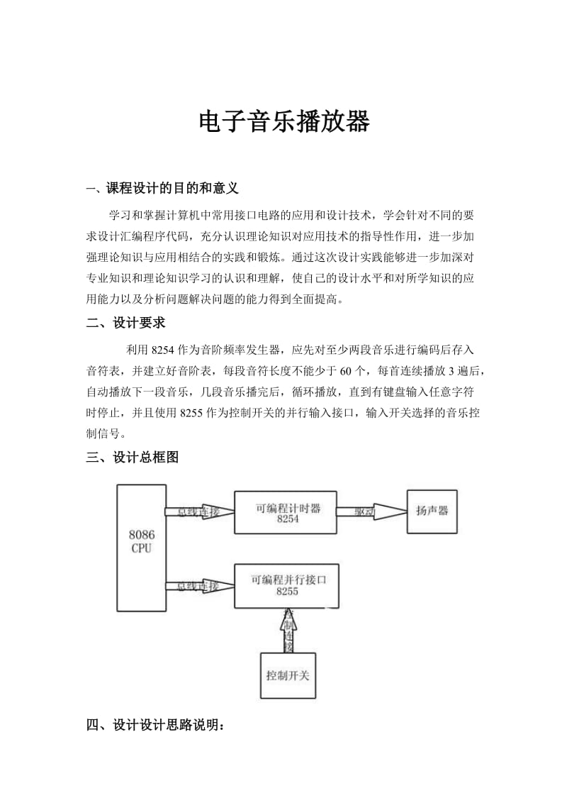 《微机原理与应用》课程设计-电子音乐播放器.doc_第1页