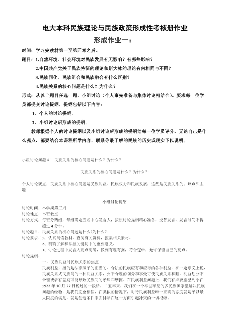 电大本科民族理论与民族政策形成性考核册作业一、二、三.doc_第1页