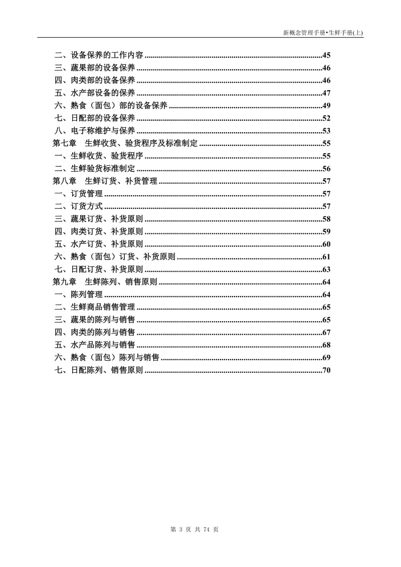 XX大型超市生鲜管理手册.doc_第3页