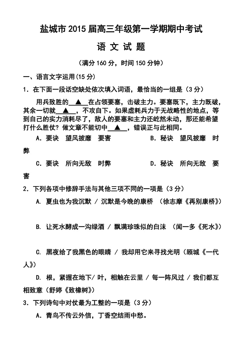 江苏省盐城市高三上学期期中考试语文试题及答案.doc_第1页