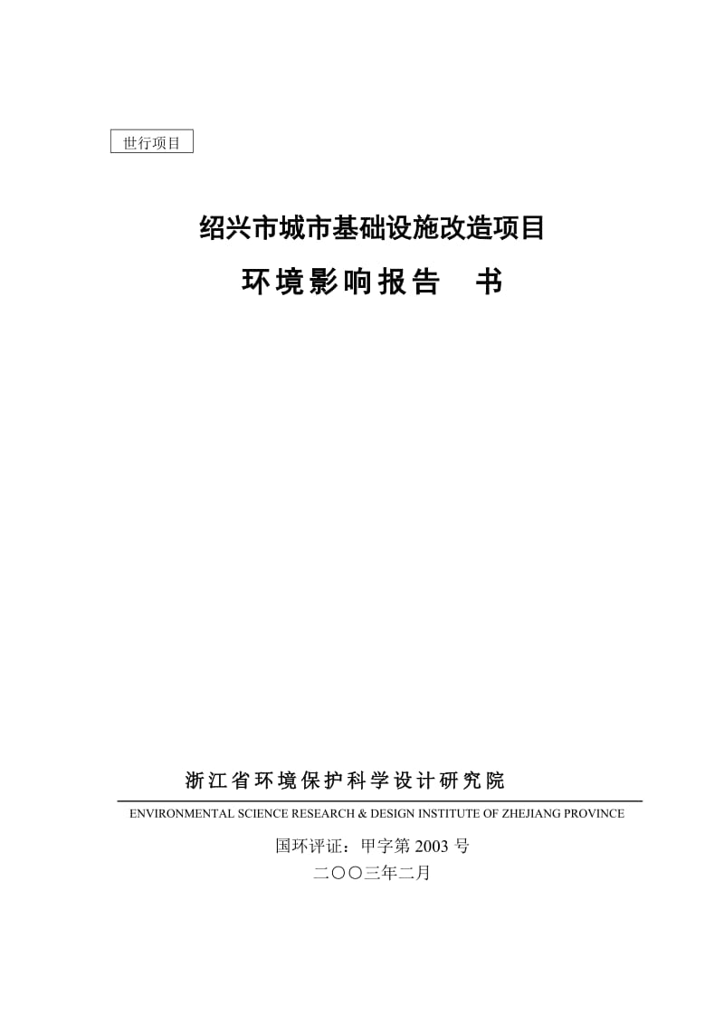 浙江省某城市基础设施改造项目环境影响报告书.doc_第1页