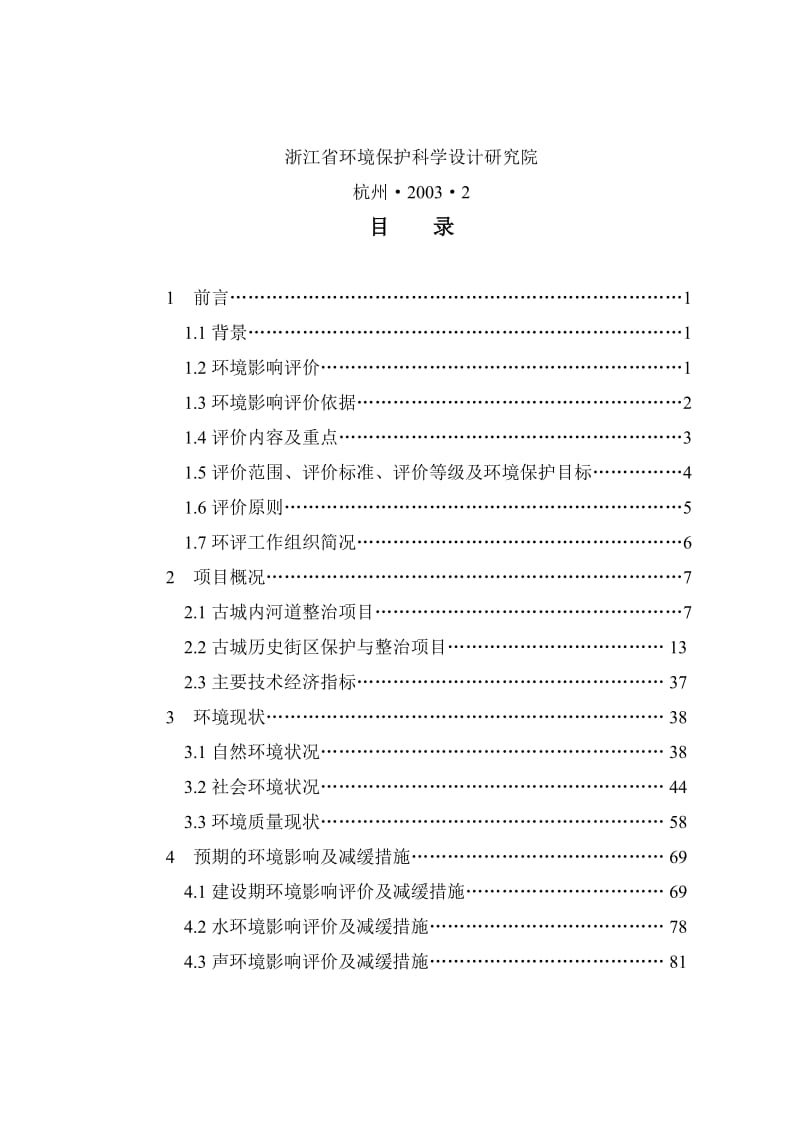 浙江省某城市基础设施改造项目环境影响报告书.doc_第3页