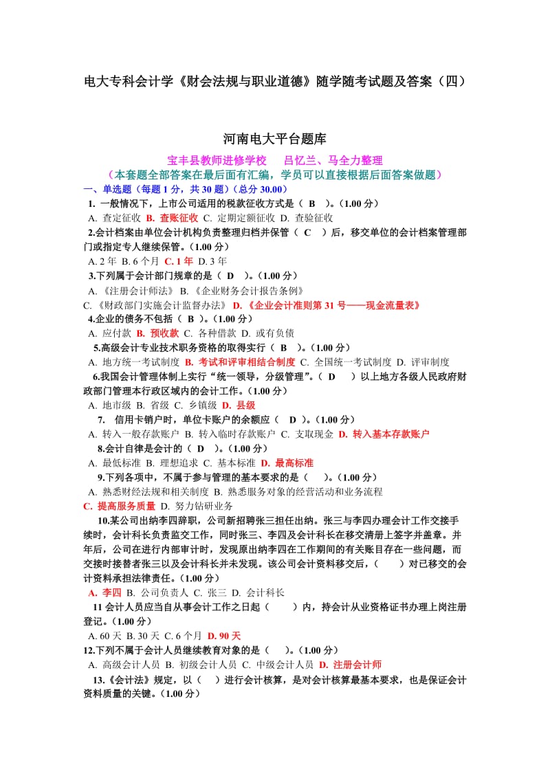 电大专科会计学《财会法规与职业道德》随学随考试题及答案(四).doc_第1页