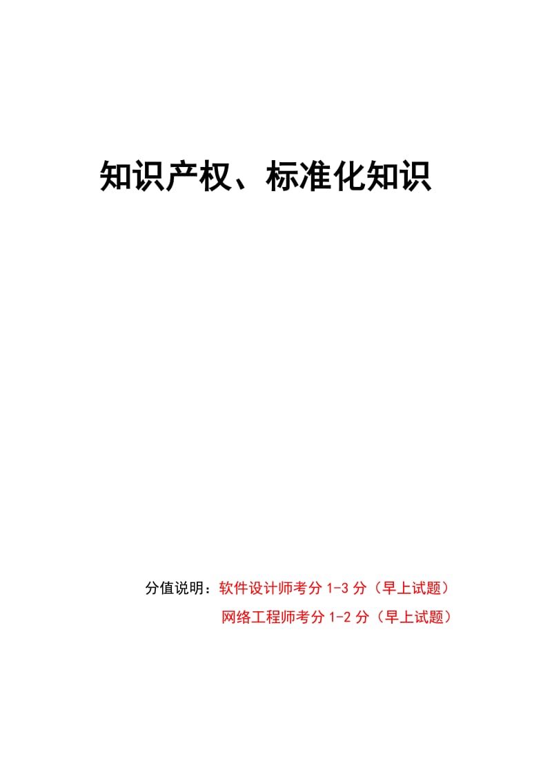 知识产权、标准化知识、试题打印版本.doc_第1页