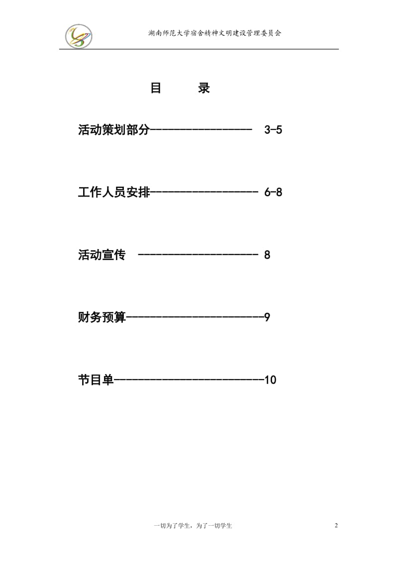 大学高校元旦晚会策划方案范本.doc_第2页