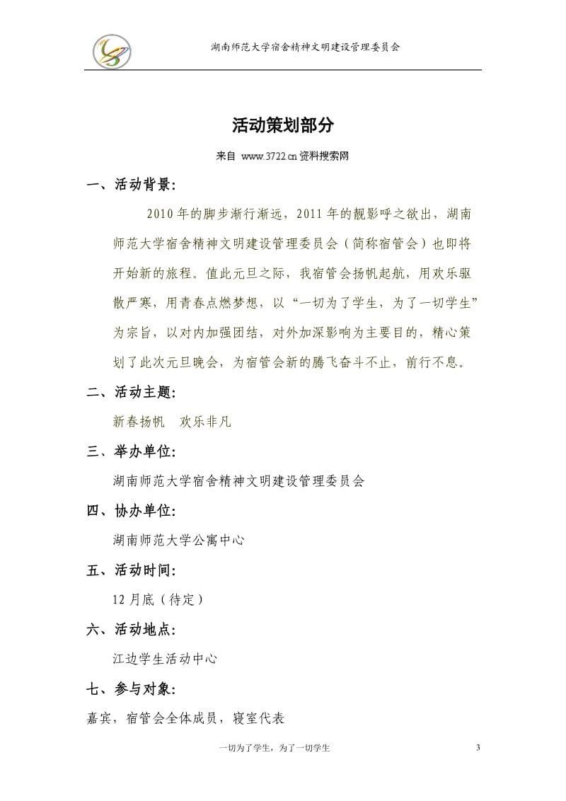 大学高校元旦晚会策划方案范本.doc_第3页