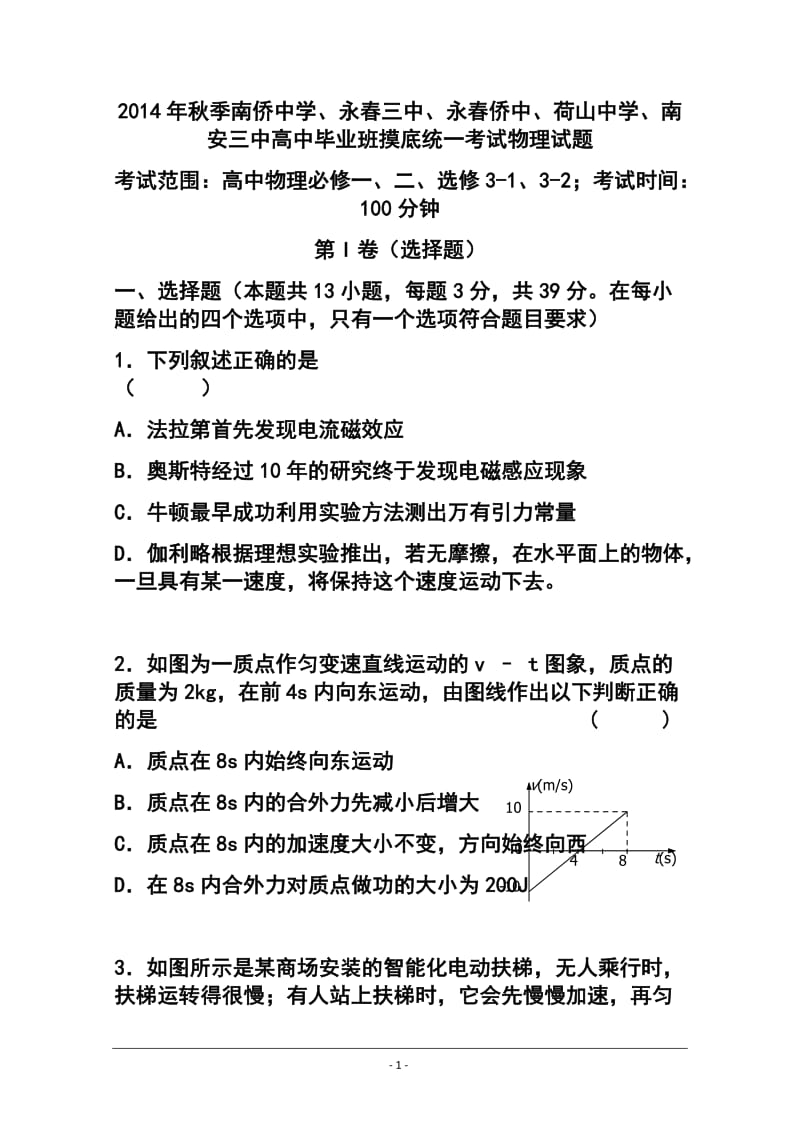 福建省泉州五校高三联考物理试卷及答案.doc_第1页