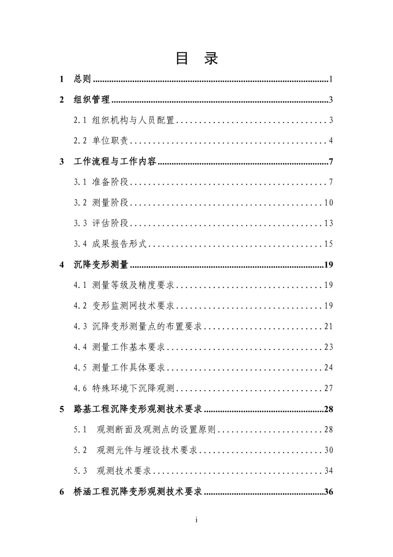 京沪沉降评估实施细则（正式稿）.doc_第1页