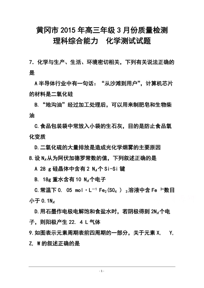 湖北省黄冈市高三3月质量检测化学试卷及答案.doc_第1页