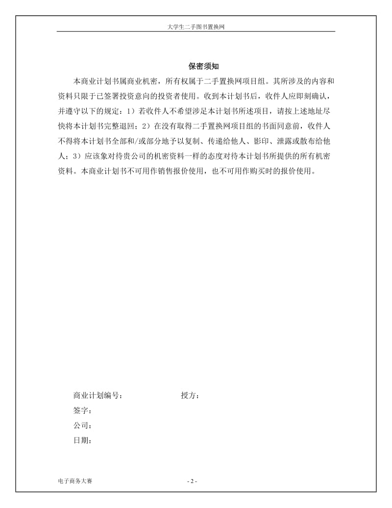 大学生二手书置换网创业计划书 第二届XX省大学生电子商务竞赛参赛作品.doc_第2页