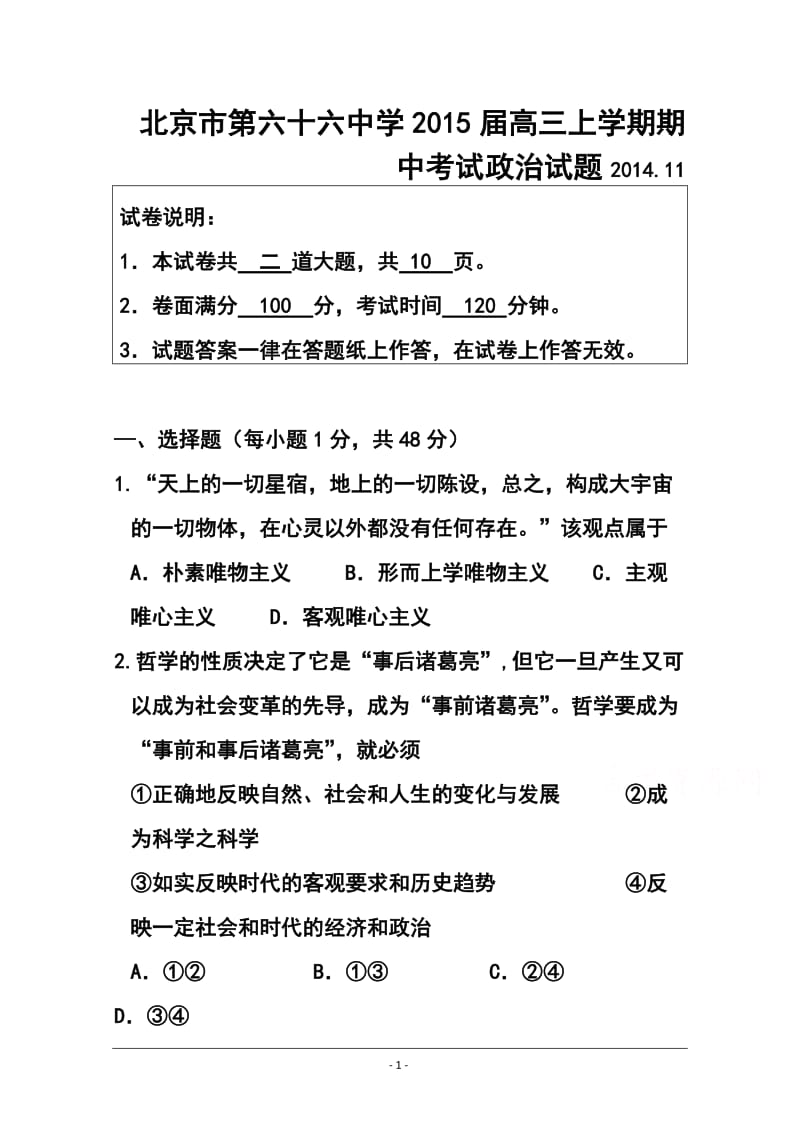 北京市六十六中高三上学期期中考试政治试题及答案.doc_第1页