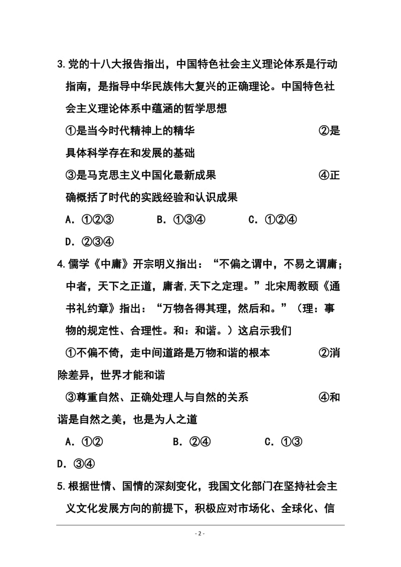 北京市六十六中高三上学期期中考试政治试题及答案.doc_第2页