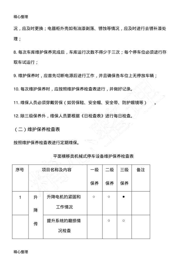 立体车库设备维护保养手册.pdf_第2页