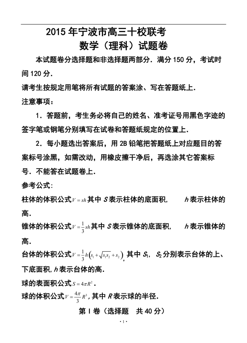 浙江省宁波地区十校高三下学期模拟联考 理科数学试题及答案.doc_第1页