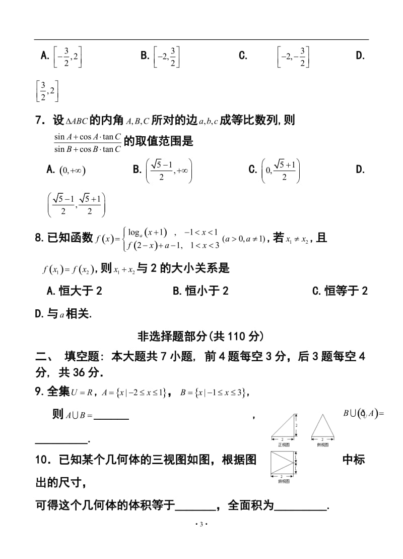 浙江省宁波地区十校高三下学期模拟联考 理科数学试题及答案.doc_第3页