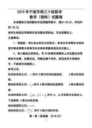 浙江省宁波地区十校高三下学期模拟联考 理科数学试题及答案.doc