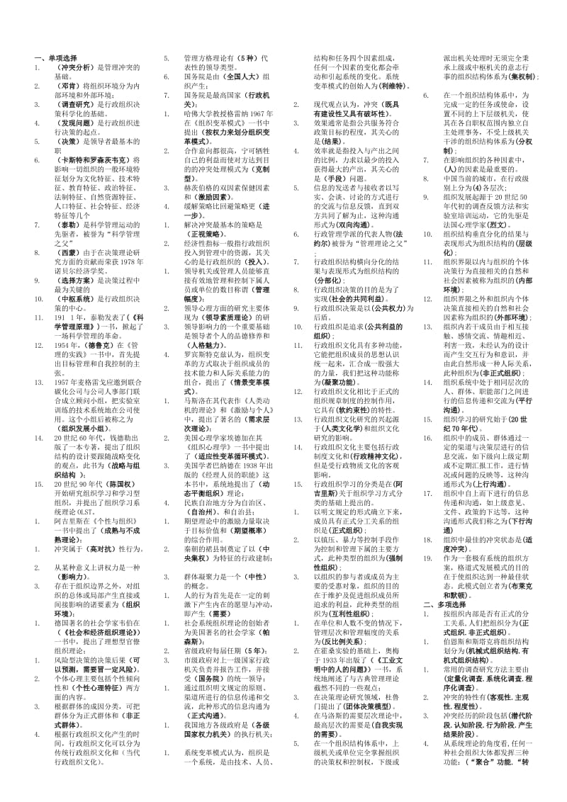 电大专科-行政组织学考试专用小抄.doc_第1页