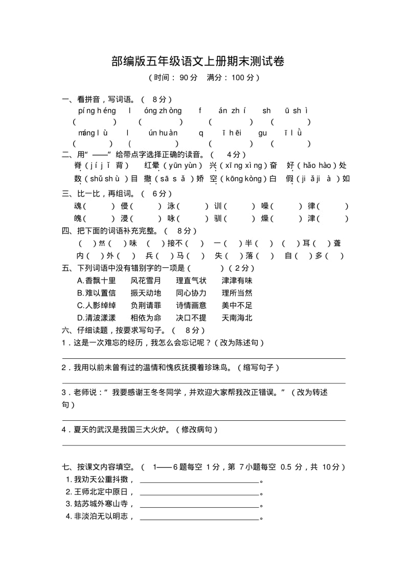 部编版五年级语文上册期末测试卷2(含参考答案).pdf_第1页