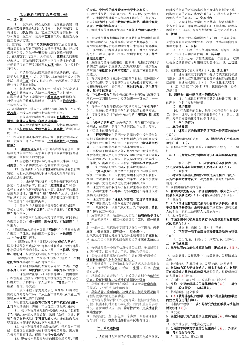 电大《课程与教学论》考核册最新小抄版.doc_第1页