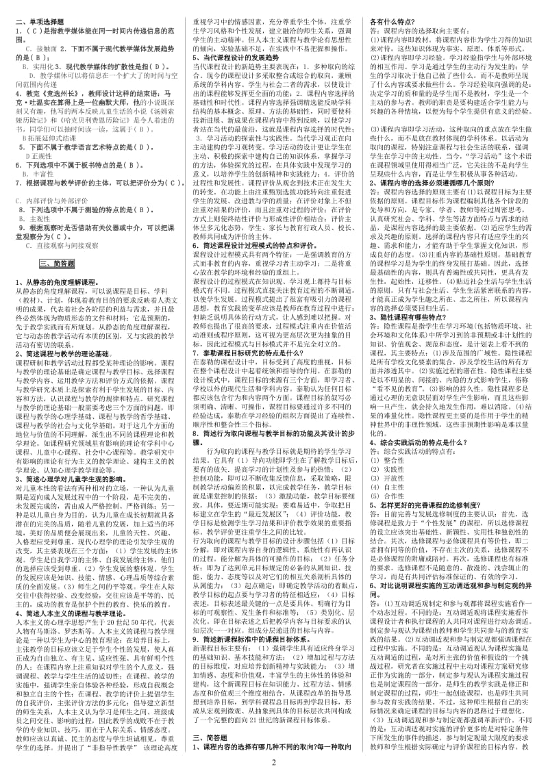 电大《课程与教学论》考核册最新小抄版.doc_第2页