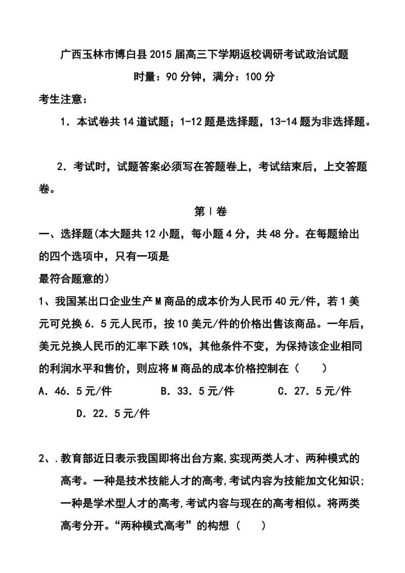 广西玉林市博白县高三下学期返校调研考试政治试题及答案.doc_第1页