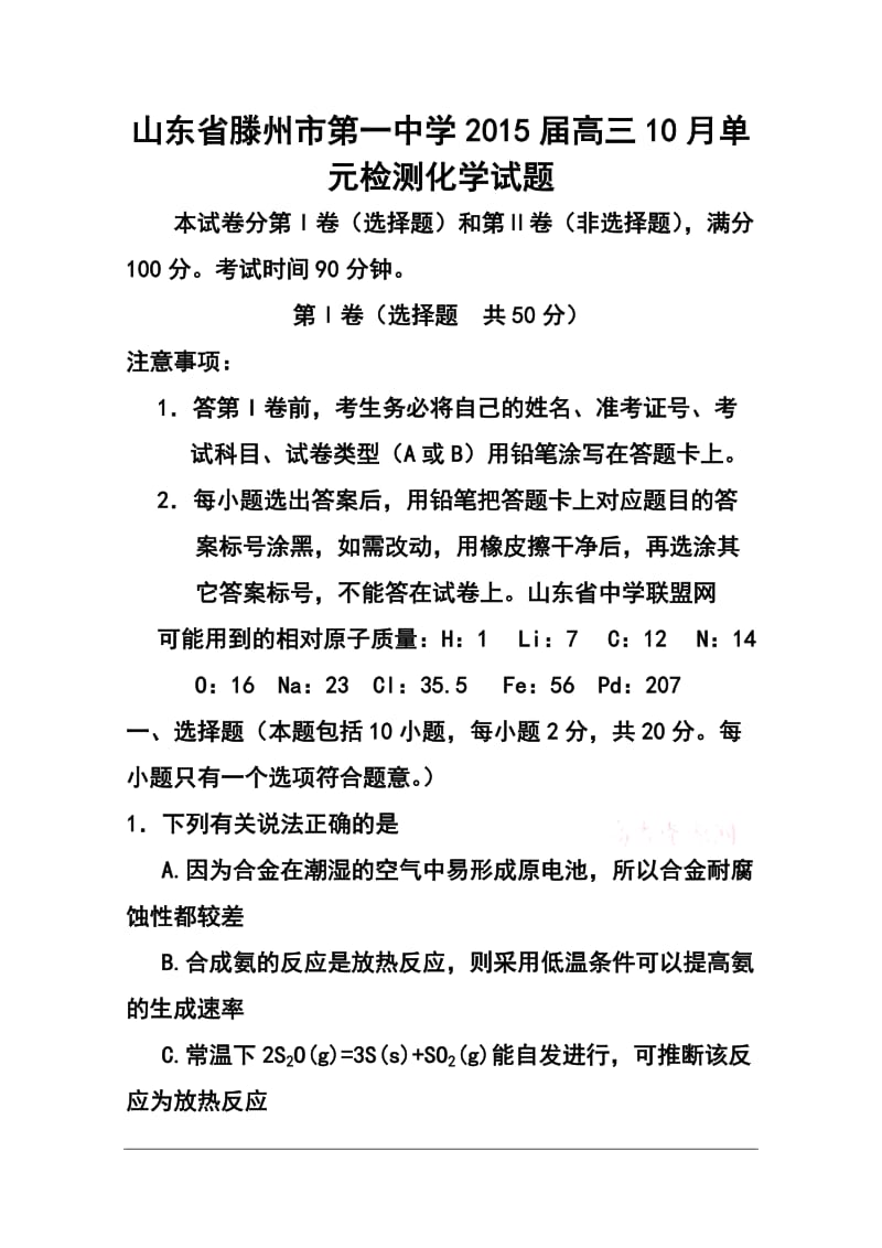 山东省滕州市第一中学高三10月单元检测化学试题及答案.doc_第1页