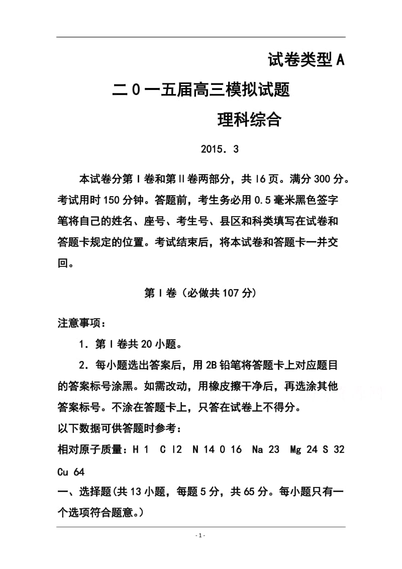 山东省枣庄市高三下学期第一次（3月）模拟考试理科综合试题及答案.doc_第1页