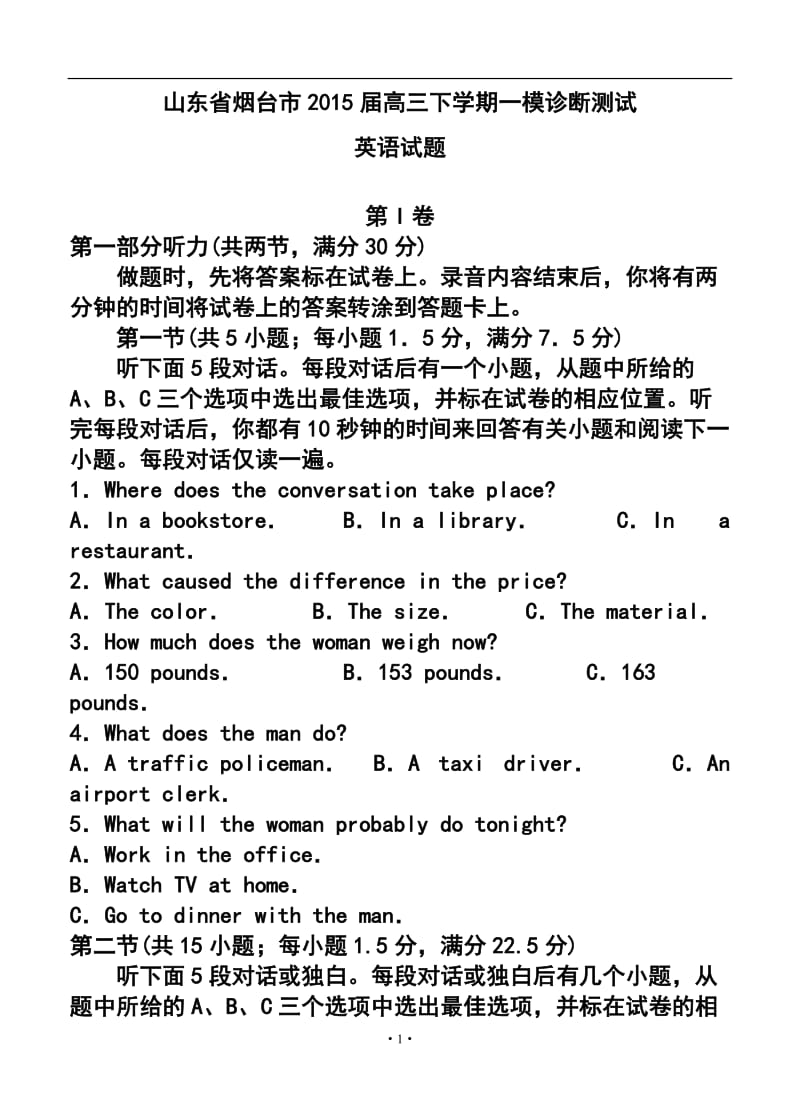 山东省烟台市高三下学期一模诊断测试英语试题及答案.doc_第1页