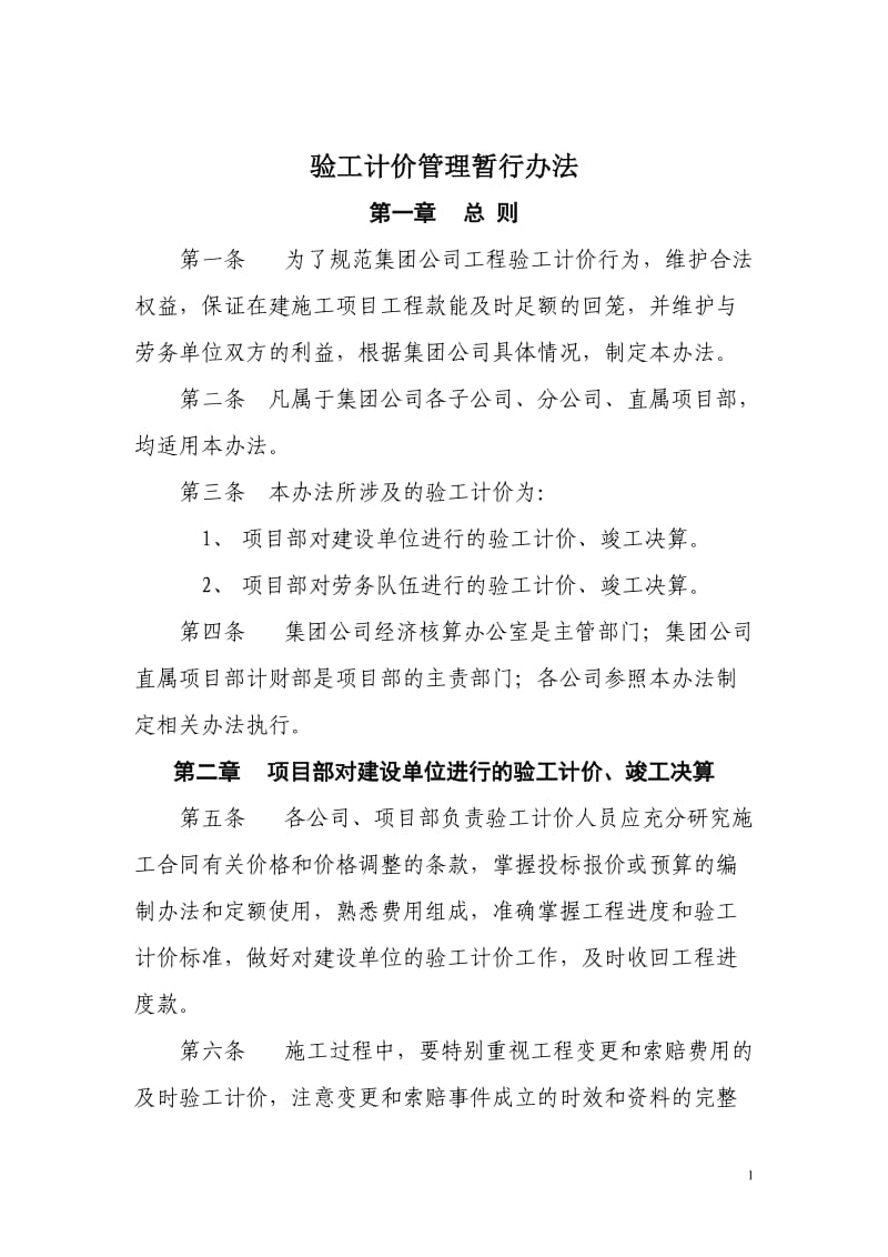 某建筑集团公司验工计价管理办法.doc_第1页