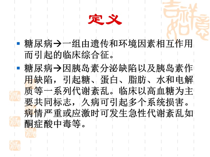 糖尿病的基本治疗.ppt_第2页